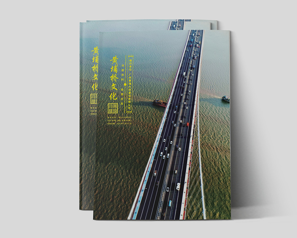 廣州珠江黃埔大橋建設有限公司《黃埔大橋》畫冊設計總第1期