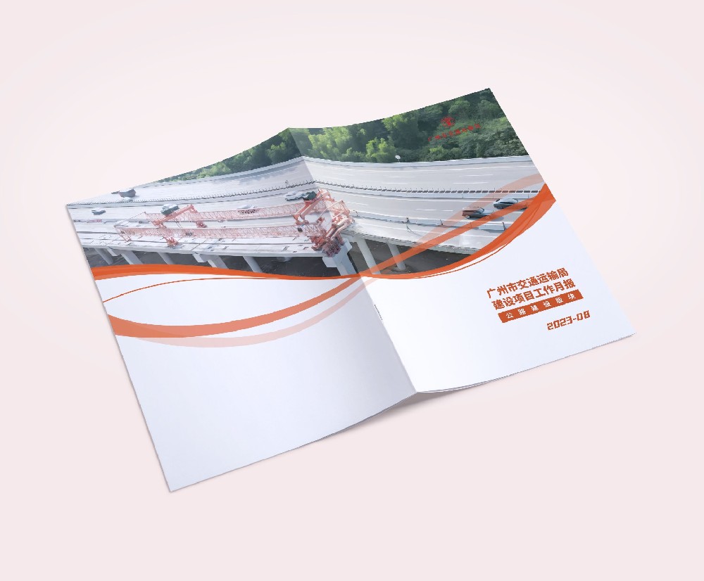 廣州市交通運輸局《建設項目工作月報》公路建設版塊內刊設計