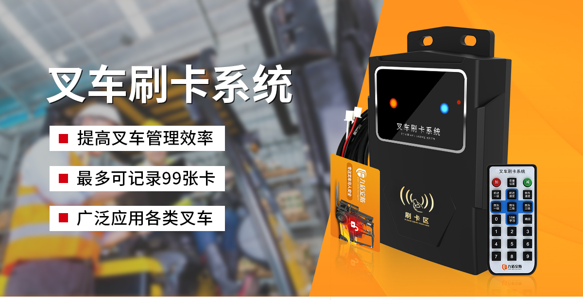 刷卡叉車系統
