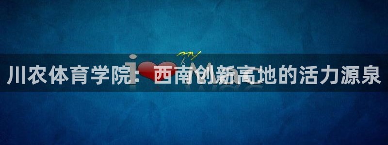 川农体育学院：西南创新高地的活力源泉