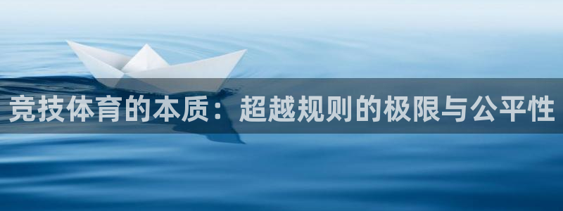 竞技体育的本质：超越规则的极限与公平性