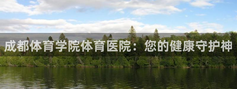 成都体育学院体育医院：您的健康守护神
