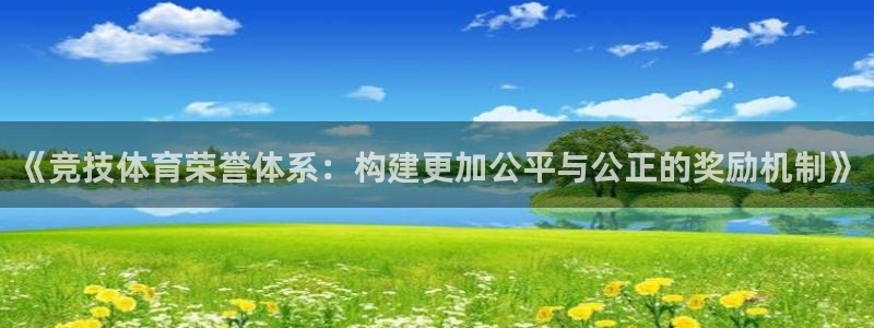 《竞技体育荣誉体系：构建更加公平与公正的奖励机制》