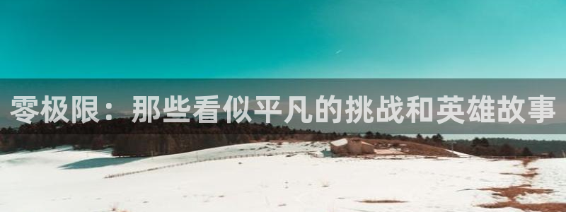 零极限：那些看似平凡的挑战和英雄故事