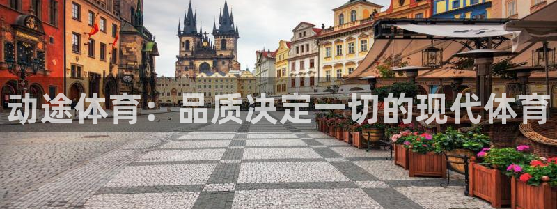 西甲雷速体育最新比分：动途体育：品质决定一切的现代体育