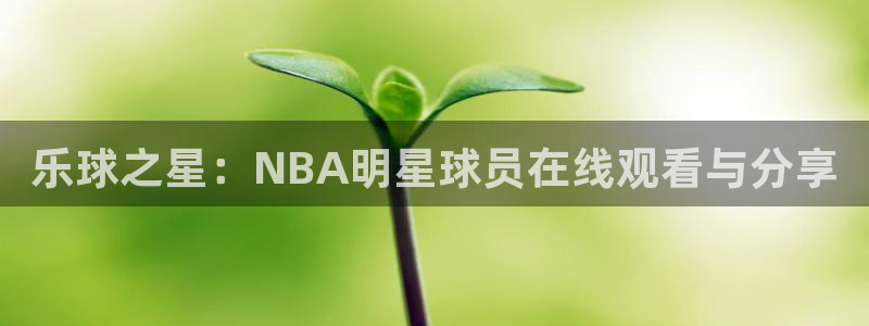 188篮球比分雷速体育：乐球之星：NBA明星球员在线观看与分享