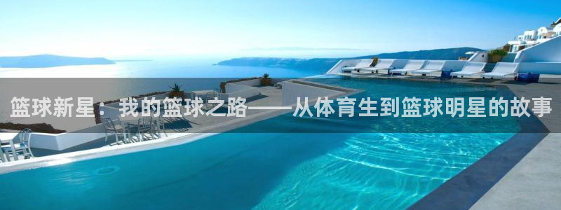 英冠雷速体育最新比分：篮球新星：我的篮球之路——从体育生到篮球明星的故事