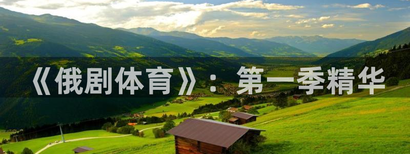 雷速体育足球比分官网：《俄剧体育》：第一季精华