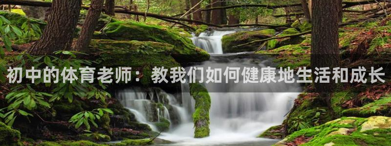 雷速体育足球直播：初中的体育老师：教我们如何健康地生活和成长